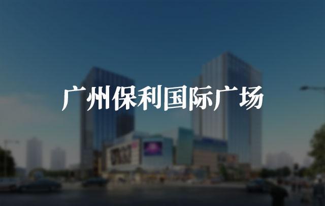 廣州保利國際廣場(chǎng)